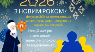 Плакат "З Новим роком 2026!