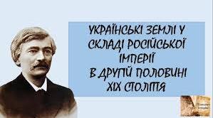 Українські землі у складі Російської імперії в другій половині XIX ст.