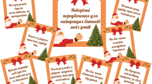 Новорічні передбачення для найкращих батьків моїх учнів.
