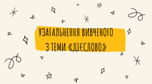 7 НУШ "Узагальнення вивченого про "Дієслово"