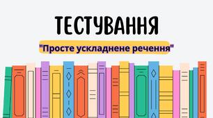 Тестування "Просте ускладнене речення"