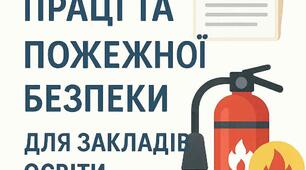Білети з охорони праці та пожежної безпеки для закладів освіти