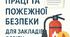 Білети з охорони праці та пожежної безпеки для закладів освіти