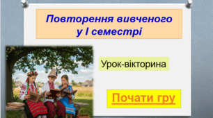 Повторення вивченого у І семестрі. Літературна вікторина (інтерактивна презентація)