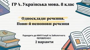 ГР 4. Підсумкова (діагностична) робота 8 клас. Українська мова "Односкладні речення. Повні й неповні речення" (МНП Голуб та Заболотного) 2 варіанти