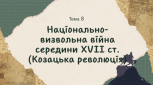 Презентація для підготовки до НМТ/ЗНО з теми 8 "Національно-визвольна війна середини XVIІ ст." (Козацька революція)