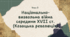Презентація для підготовки до НМТ/ЗНО з теми 8 "Національно-визвольна війна середини XVIІ ст." (Козацька революція)
