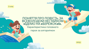 Конспект уроку "Поняття про повість. За Всеволодом Нестайком «Їдемо на «Бережок»!». Характеристика головного героя за алгоритмом"