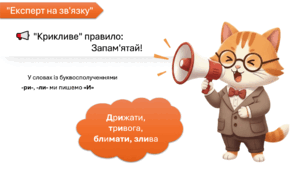 Правопис ненаголошених [Е] та [И] в коренях слів​