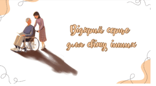 Виховна година до міжнародного дня людей з інвалідністю"Відкрий серце до світу інших"  НУШ