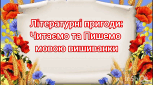 "Літературні пригоди: Читаємо та пишемо мовою вишиванки