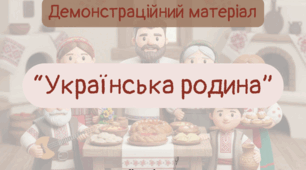 Демонстраційний матеріал: “Українська родина”