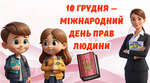 Міжнародний день прав людини 10 грудня 2025 - презентація + розмальовки 1-4 класи