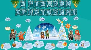 Оформлення "З Різдвом Христовим!"
