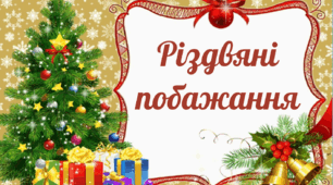 Різдвяні вітання  для маленьких сердець