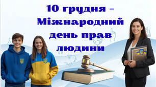 Міжнародний день прав людини 10 грудня 2025 – презентація 5-11 класи