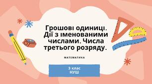 Конспект уроку: "Грошові одиниці. Дії з іменованими числами. Числа третього розряду.2