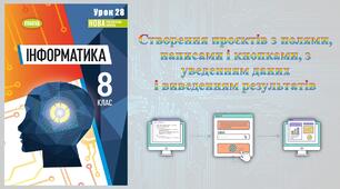 8 клас 28 урок НУШ. Створення проєктів з полями, написами і кнопками, з уведенням даних і виведенням результатів