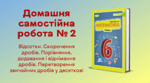 ДСР № 2. Відсотки. Скорочення дробів. Порівняння, додавання і віднімання дробів. Перетворення звичайних дробів у десяткові