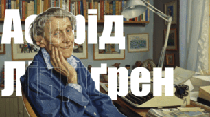 Астрід Ліндґрен. "Міо, мій Міо"