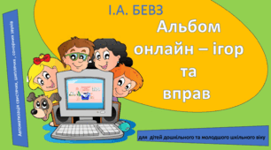 Альбом онлайн - ігор та вправ  з автоматизації шиплячих, свистячих та сонорних звуків для дошкільного та молодшого шкільного віку