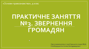 Органи державної влади та місцеве самоврядування в Україні. Практичне заняття №3. Звернення громадян.