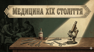 Презентація. Медицина ХІХ століття: епоха великих надій і варварських практик.
