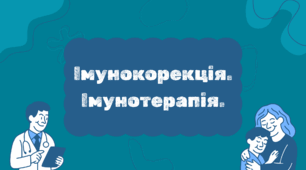 Імунокорекція.Імунотерапія