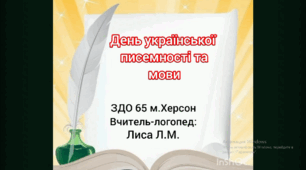 День  української писемності та мови