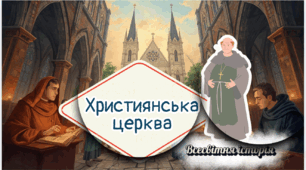 Християнська церква. 7 клас НУШ