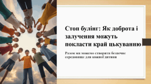 Стоп булінг: Як доброта і залучення можуть покласти край цькуванню