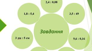 ВІДНОШЕННЯ 6 КЛАС