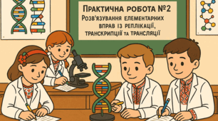 Практична робота №2. Розв'язування елементарних вправ із реплікації, транскрипції та трансляції