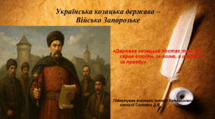 Українська козацька держава — Військо Запорозьке