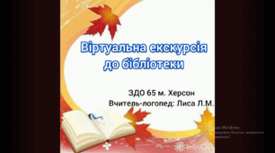 "Віртуальна екскурсія до бібліотеки"
