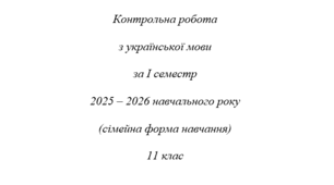 Контрольна робота з української мови за І семестр 2025-2026 н.р. (сімейна форма навчання). 11 клас