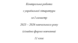 Контрольна робота з української літератури за І семестр 2025-2026 н.р. (сімейна форма навчання). 11 клас