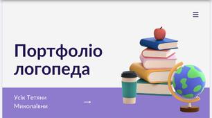 Портфоліо логопеда