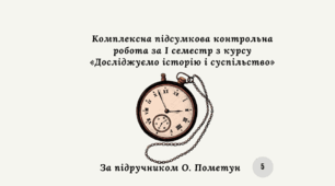 Комплексна підсумкова контрольна робота за I семестр з курсу «Досліджуємо історію і суспільство» (Пометун) 5 клас