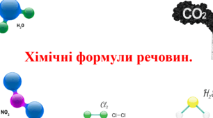 Хімічні формули