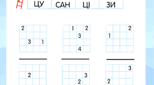 Склади та запиши слова