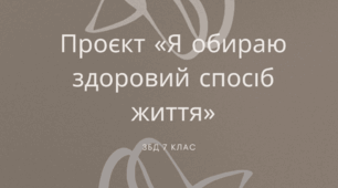 Тема: Проєкт «Я обираю здоровий спосіб життя». ЗБД 7 клас НУШ. Автор програми Н.І.Гущина