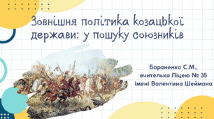 Презентація "Зовнішня політика козацької держави: у пошуку союзників"