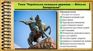Українська козацька держава — Військо Запорозьке. 8 клас (НУШ). Історія України. За підручником авторів Хлібовська Г. та інші.