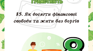 §5. Як досягти фінансової свободи та жити без боргів Т. Гільберт 