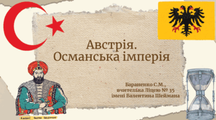 Презентація "Австрія. Османська імперія"