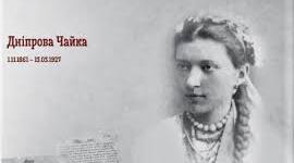Дніпрова Чайка. Біографія. Творчість.