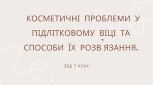 Тема: Косметичні проблеми у підлітковому віці та способи їх розв’язання. ЗБД 7 клас. НУШ. Автор програми Н.І.Гущина