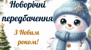 Новорічні передбачення для учнів "Зимова магія від Сніговичка"