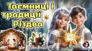 Мегазбірка 25 грудня - Різдво Христове "Таємниці і традиції Різдва" Презентація + розтяжка + конспект + роздатковий + постер + оформлення